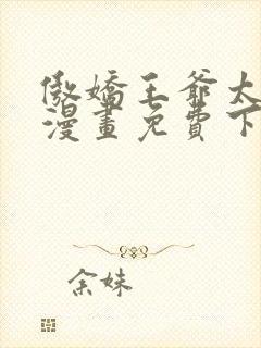 傲娇王爷太难追漫画免费下拉式六漫画封面