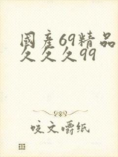 国产69精品久久久久99