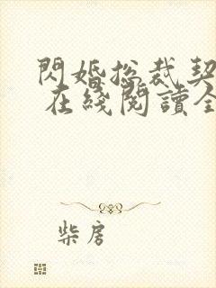 闪婚总裁契约妻 在线阅读全文