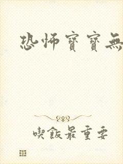 恐怖宝宝无良妈