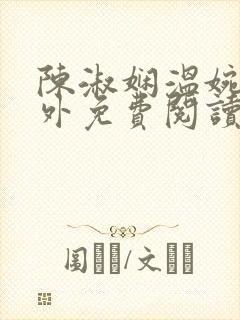 陈淑娴温婉婷番外免费阅读