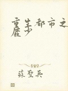 重生都市之绝世废少