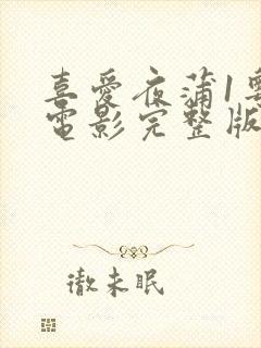 喜爱夜蒲1粤语电影完整版在线观看