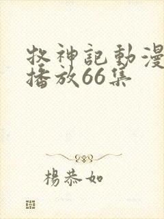 牧神记动漫在线播放66集