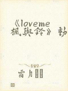 《loveme枫与铃》动漫免费观看全集封面