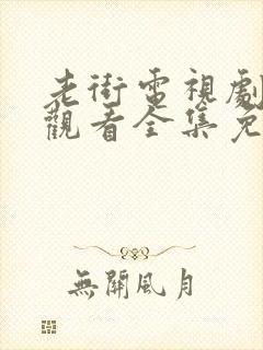 老街电视剧在线观看全集免费高清封面