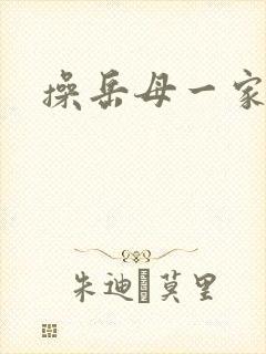 操岳母一家小说