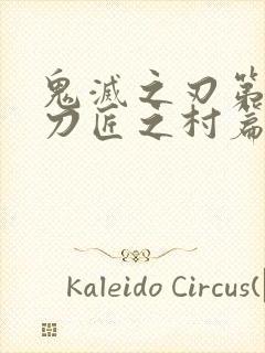 鬼灭之刃第三季刀匠之村篇