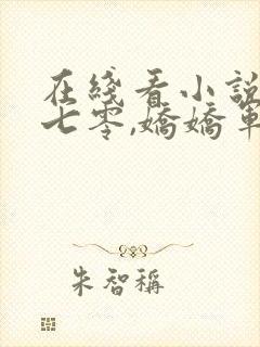 在线看小说重生七零,娇娇军嫂靠带娃强国