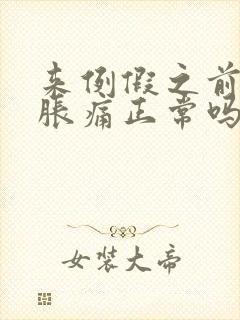 来例假之前乳房胀痛正常吗