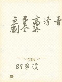 免费高清看电视剧全集