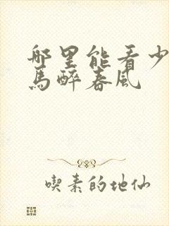 哪里能看少年白马醉春风