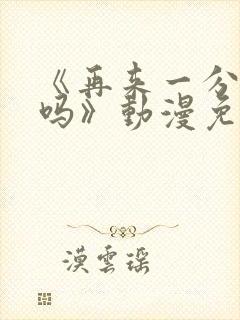 《再来一分钟好吗》动漫免费观看全