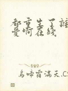 都重生了谁谈恋爱啊在线