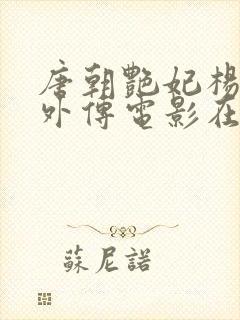 唐朝艳妃杨贵妃外传电影在线观看