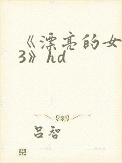 《漂亮的女邻居3》hd