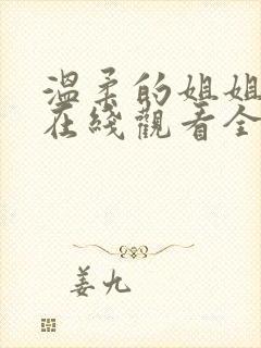 温柔的姐姐动漫在线观看全集封面