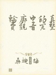 轮廓中的真相免费观看完整版