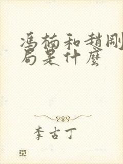 冯楠和赵刚的结局是什么