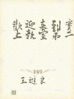 欢迎来到实力至上教室第二季封面