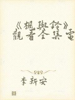 《枫与铃》免费观看全集电视剧真人