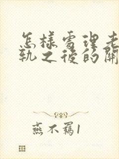 怎样处理老公出轨之后的关系