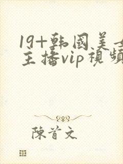19+韩国美女主播vip视频在线观看