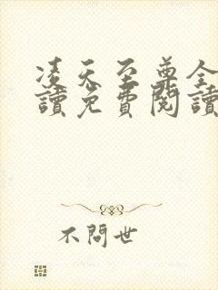 凌天至尊全文阅读免费阅读