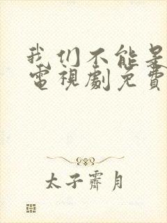 我们不能是朋友电视剧免费观看全集封面