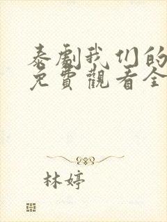 泰剧我们的秘密免费观看全集高清封面