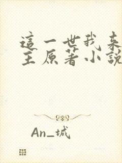 这一世我来当家主原著小说