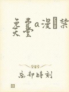 免费a漫–禁漫天堂