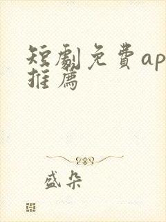 短剧免费app推荐