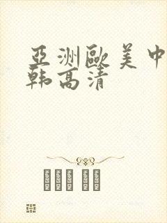 亚洲欧美中文日韩高清