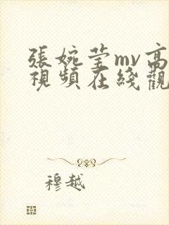 张婉莹mv高清视频在线观看