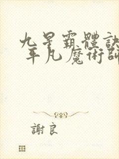 九星霸体诀龙尘 平凡魔术师
