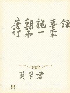 唐朝诡事录之西行第一季