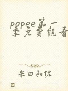 popee第一季免费观看全集高清