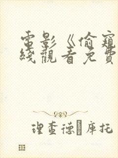 电影《偷窥》在线观看免费高清封面