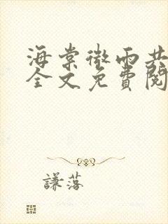 海棠微雨共归途全文免费阅读无弹窗