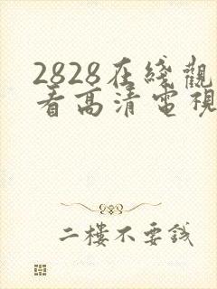 2828在线观看高清电视剧