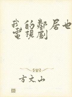 我的邻居也疯狂电视剧封面