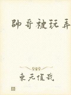 帅哥被玩弄射精