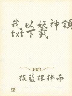 我以妖神镇诸天txt下载