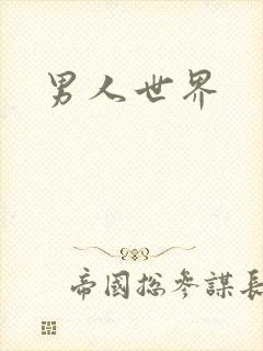 男人世界