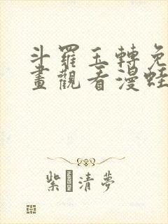 斗罗玉转免费漫画观看漫蛙漫画