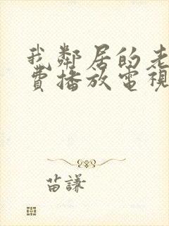 我邻居的老婆免费播放电视剧全集封面