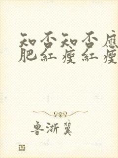 知否知否应是绿肥红瘦红瘦是什么花