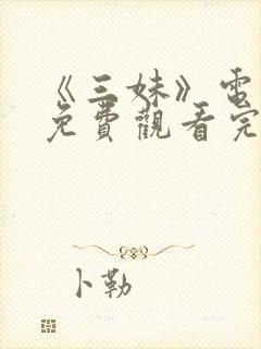 《三妹》电视剧免费观看完整版高清