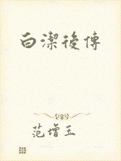 白洁后传